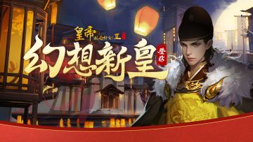 【帝卡爆料·其一】幻想新皇明兴宗「朱标」大型测评！