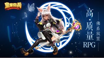 搞事情！《皇家奇兵》震撼来袭