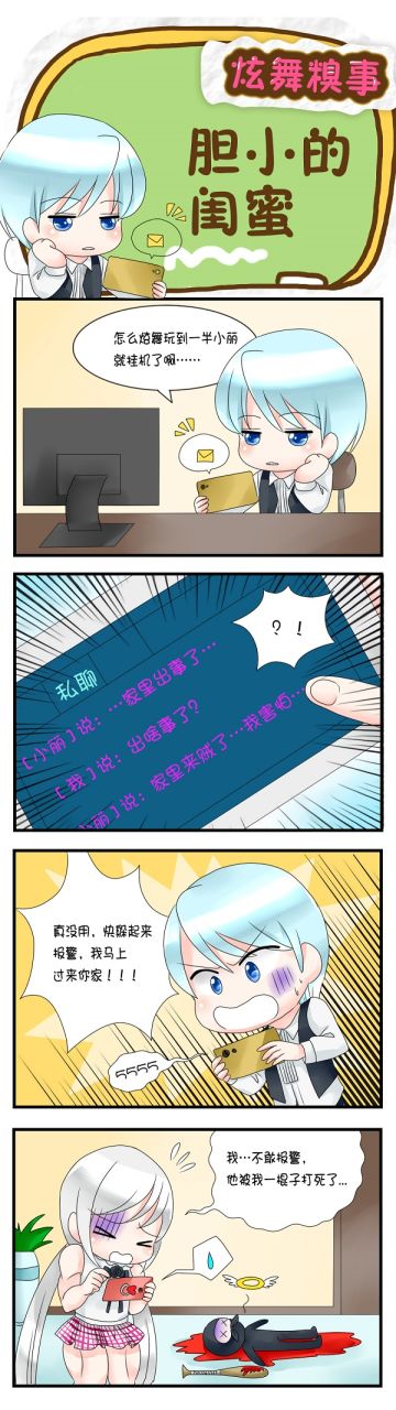 【四格漫画】胆小的闺蜜，没我怎么办？