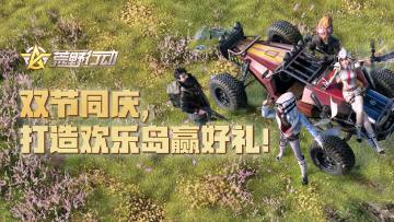 （已开奖）双节同庆，家园系统全新上线，打造欢乐岛赢好礼。