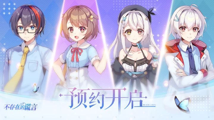 《不存在的谎言：恋爱绮谭》预约活动开启&里程碑公布截图