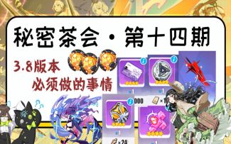 【崩坏3/肯局长的茶会/3.8版本事宜整理 】3.8版本必做的事情