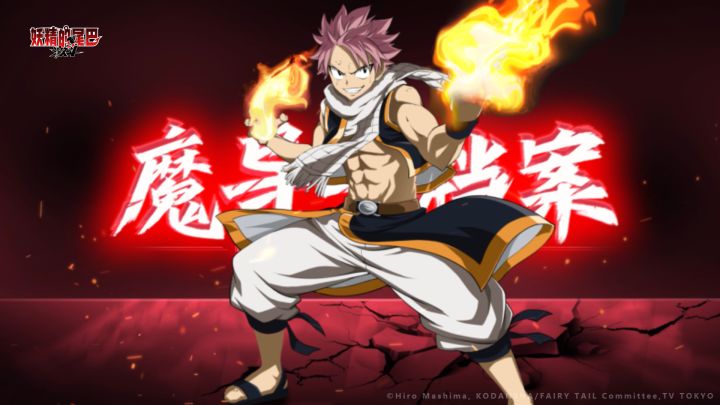 魔导士档案 | 我是灭龙魔导士——纳兹·多拉格尼尔！！截图