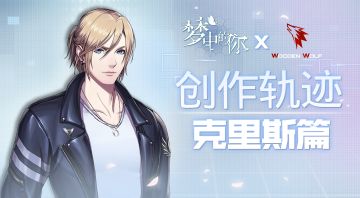 《梦中的你》创作轨迹——克里斯篇/信篇 1