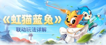 【版本详解】全新联动版本《虹猫蓝兔》功能超详细解析！