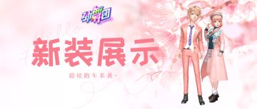 豪门公子x富家千金！来《劲舞团》手游看言情小说成真