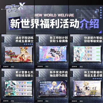 【新服开启】自选英雄送送送，开服福利大盘点！