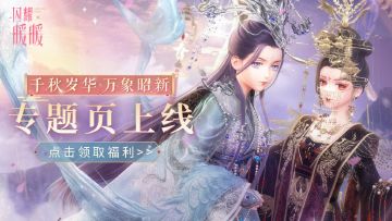 【千秋岁华·拾贰】版本专题官网上线！