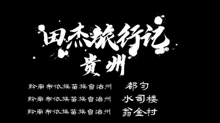 田杰旅行记录：贵州—都匀—水司楼—翁金村·水月洞天截图