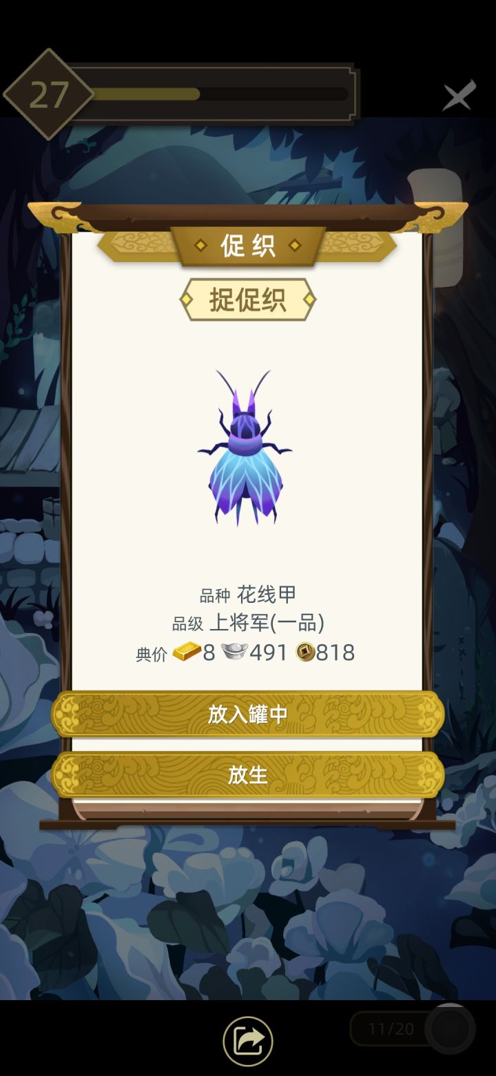 第一次抓到花线甲……截图