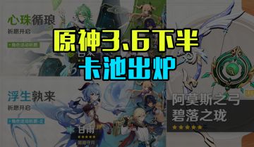 原神3.6下半卡池陪跑出炉，武器池一言难尽，下池的都是勇士了！