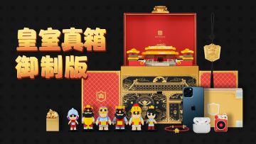 【皇室战争】开箱！皇室真箱•御制版里藏了哪些大宝贝？