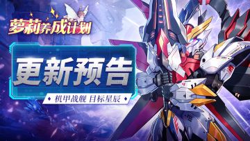 【更新通知】版本更新大爆料——机甲舰队 目标星辰