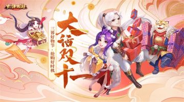 《大话西游》三界好物节明日开启！首日购礼包返抵扣劵