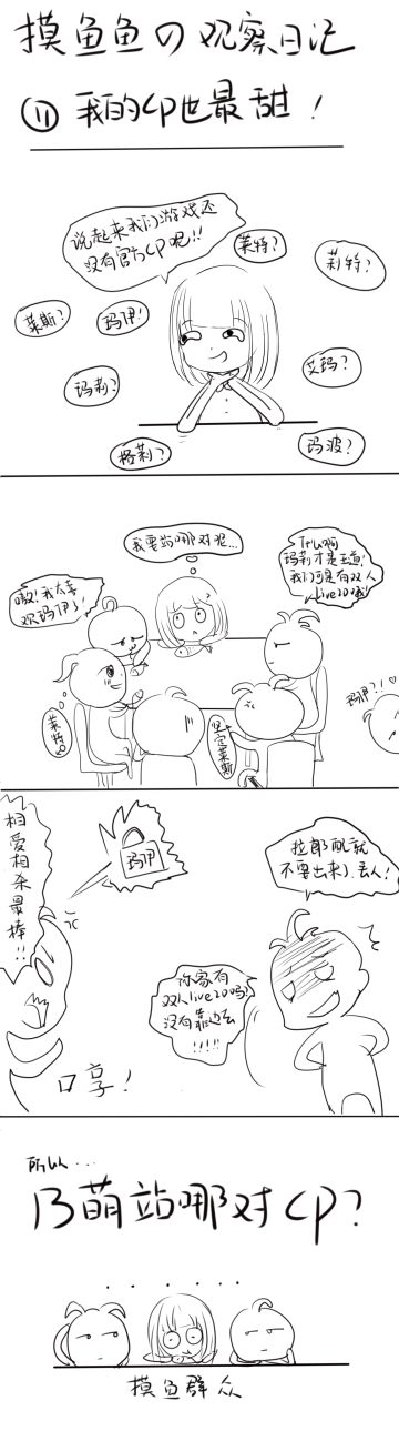 摸鱼鱼の观察日记：我的cp最甜（十一）
