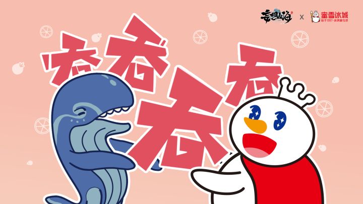 【雪王鲲鲲梦幻联动】《吞 吞 吞 吞》中文版MV截图