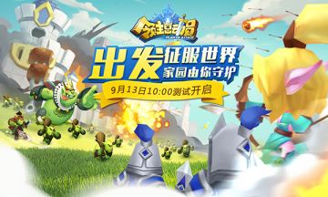 《领主总动员》9月13日震撼开测！六大活动助你夺回王位！