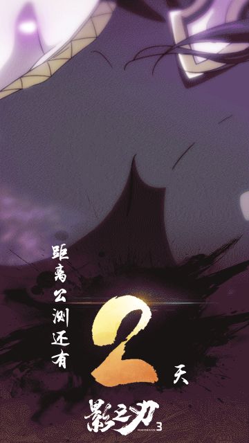 影之刃3丨两日后 影境江湖 候君入局