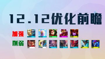 云顶12.12版本更新：敖兴、法师大砍，半神狗熊史诗级加强！