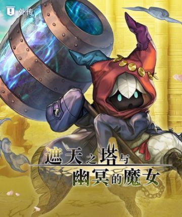 【攻略】遮天之塔外传