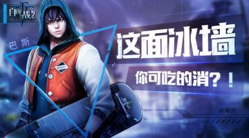 【新手攻略】巴斯 这冰墙你可吃得消？