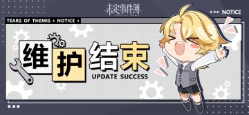 《未定事件簿》8月19日开服公告