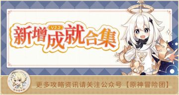 【V2.2攻略】#其他攻略#【原神冒险团】2.2版本新增成就合集 看看哪些你还没完成？