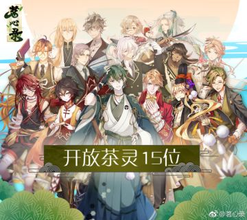 【茶庄活动】首测茶灵人气大比拼！