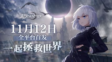【黑月】全平台公测定档11月12日！ios预约开启！