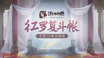 红罗复斗帐 《浮生为卿歌》手游3D陈设细观