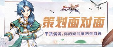 策划面对面丨你的问题策划来答！一起来畅谈未来吧！