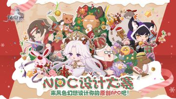 圣诞特辑 | NPC设计大赛启动！抱走Switch、电竞椅等丰厚大奖~！