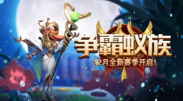 《蚁族崛起》12月新赛季来袭，今天你摘星星了吗？