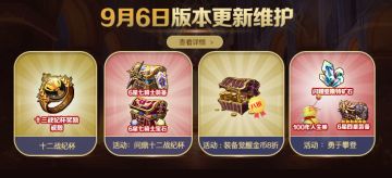 9月6号更新维护内容公告