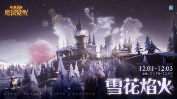 齐聚冰雪之夜，共赏霍格沃茨「雪花焰火」