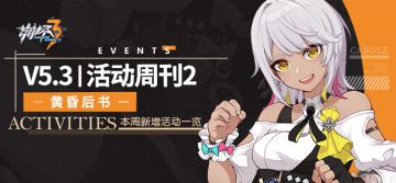 一图流 | V5.3活动周刊No.2