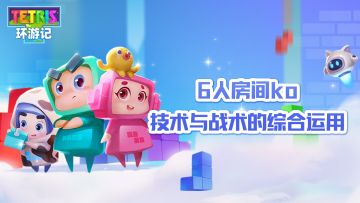 6人房间ko——技术与战术的综合运用