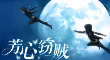 【小谕历险记】当场抓获（×） 芳心窃贼（√）