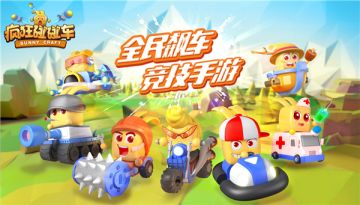 飙车吃鸡更刺激《疯狂碰碰车》今日全平台公测