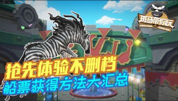 【斑马专栏】《斑马带你玩》脱口秀第11期：抢先体验不删档 船票获得方法大汇总