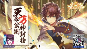 万神封榜！《封神召唤师》今日天命公测