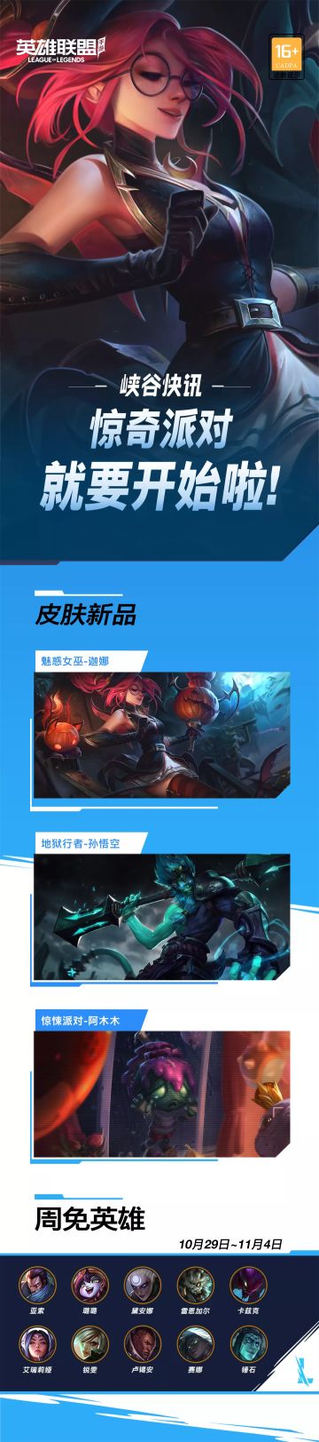 【峡谷快讯】惊奇派对皮肤来袭，卢锡安夫妇携手做客周免！