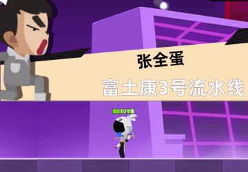 【传世秘笈】我看你需要质检一下！看锤！