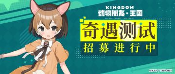 【报名结束】奇遇测试丨7月27日开启限量测试，招募阶段已结束