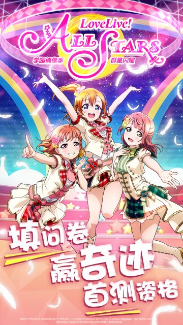 填问卷 赢《学园偶像季：群星闪耀》9.16奇迹首测激活码