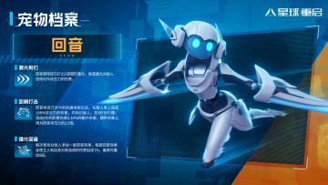 宠物档案 | 激光利刃！完美曲线的机械宠物——回音