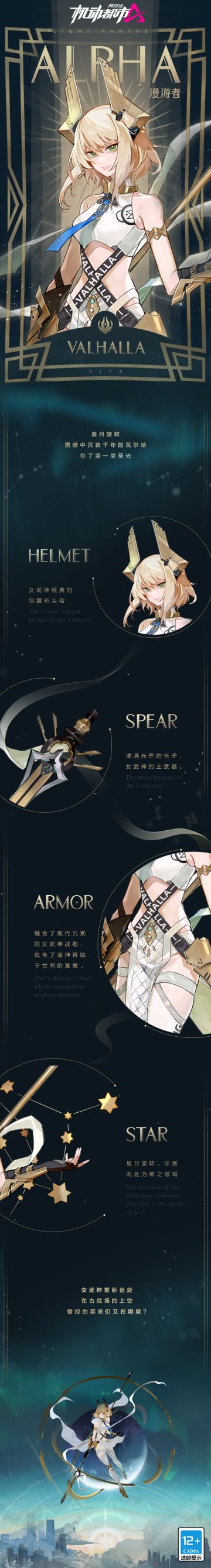 【皮肤介绍】维塔S级皮肤“瓦尔哈拉之光”