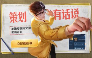 策划有话说丨铭文大调整，英雄专属铭文页即将到来