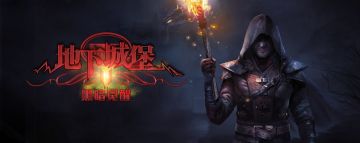 [推荐] 有生之年系列，你预约的《地下城堡2》安卓版正式上线！