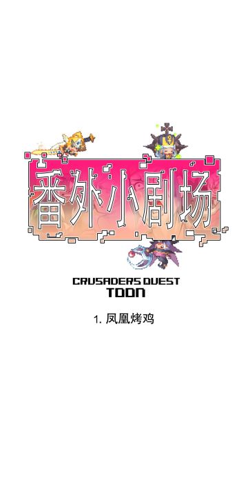 【漫画】番外小剧场 (凤凰烤鸡&新勇士)